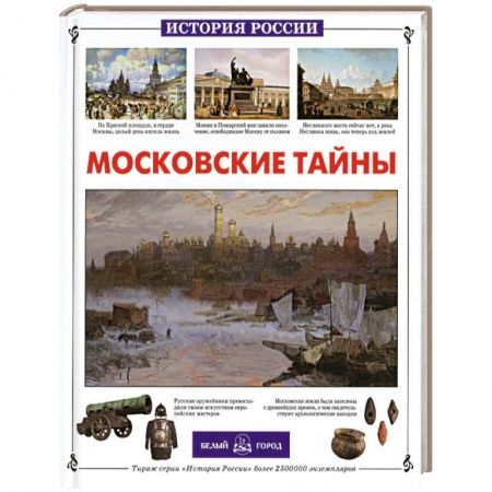 Книги, книга Московские тайны