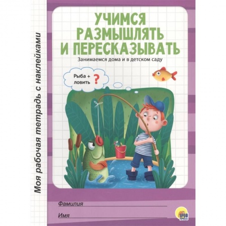 Дошкольникам, книга Учимся размышлять и пересказывать