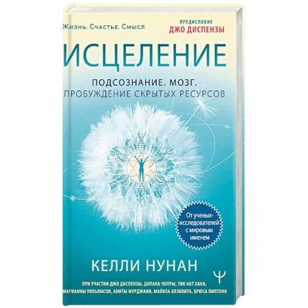 Популярная и нетрадиционная медицина, книга Исцеление. Подсознание. Мозг. Пробуждение скрытых ресурсов