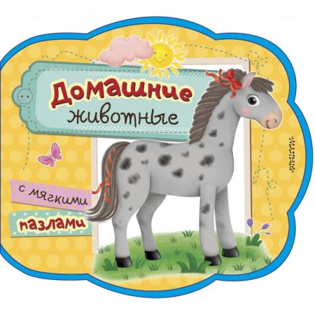 Книги для самых маленьких (0-3 года), книга Домашние животные