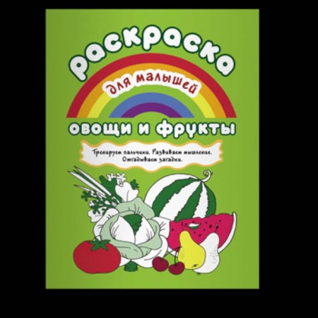 Досуг, творчество и кулинария, книга Раскраска для малышей.Овощи и фрукты
