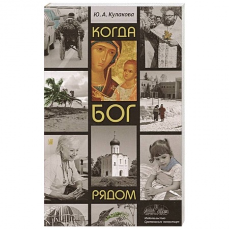 Христианство, книга Когда Бог рядом