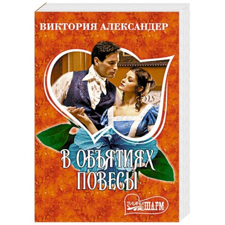 Любовный роман, книга В объятиях повесы