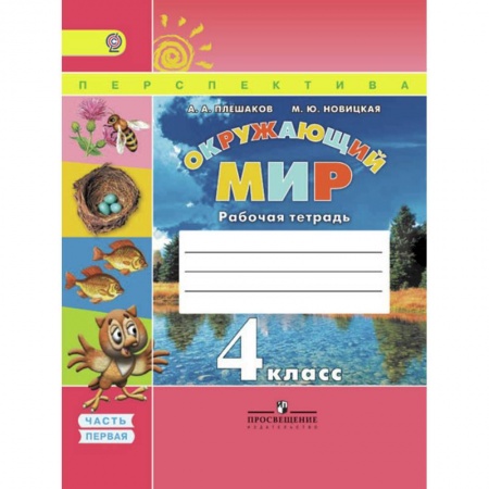 Школьникам и абитуриентам, книга Окружающий мир. 4 класс. Рабочая тетрадь. В 2 частях. Часть 1. ФГОС