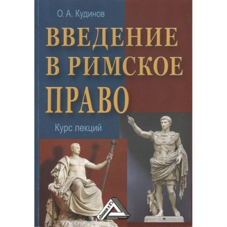 Публицистика, книга Введение в римское право. Курс лекций
