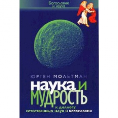 Книги, книга Наука и мудрость. К диалогу естественных наук и богословия