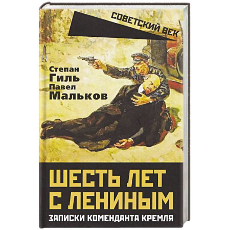 Публицистика, книга Шесть лет с Лениным. Записки коменданта Кремля