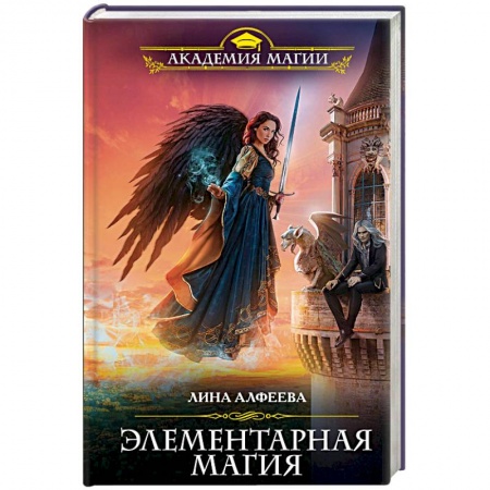 Фантастика, фэнтези, книга Элементарная магия