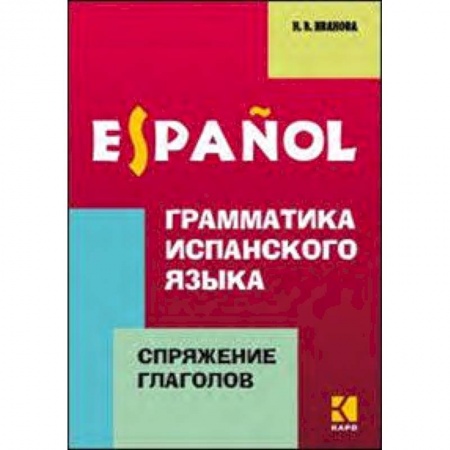 Изучение языков, книга Грамматика испанского языка.Спряжение глаголов