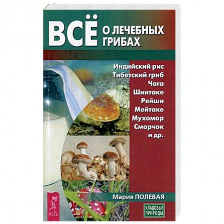 Популярная и нетрадиционная медицина, книга Все о лечебных грибах