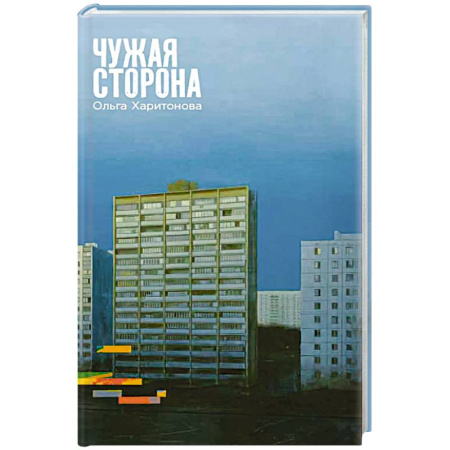 Классика, современная литература, книга Чужая сторона