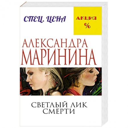 Детективы, триллеры, книга Светлый лик смерти