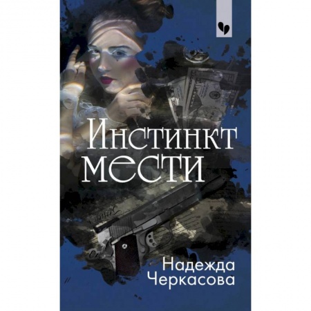 Детективы, триллеры, книга Инстинкт мести