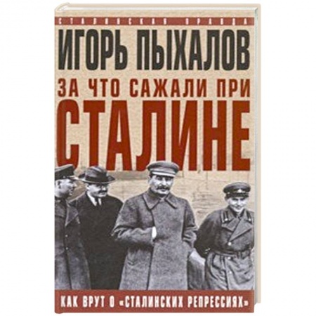 От Руси до России, книга За что сажали при Сталине. Как врут о «сталинских репрессиях»