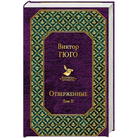 Классика, современная литература, книга Отверженные. Том II