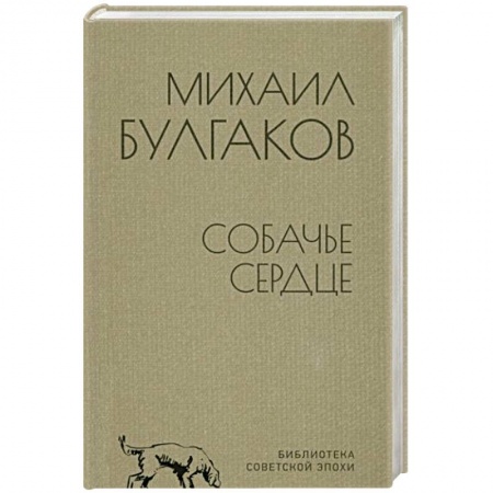 Классика, современная литература, книга Собачье сердце