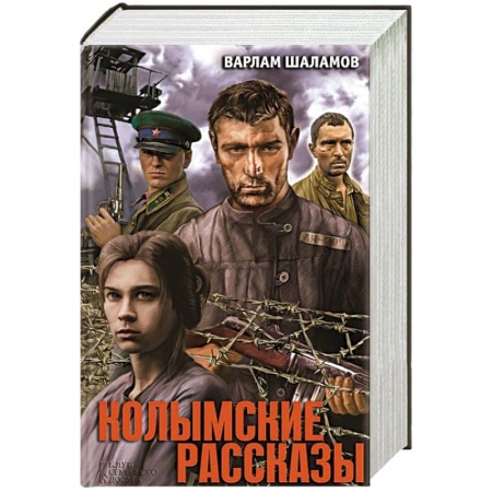 Книги, книга Колымские рассказы