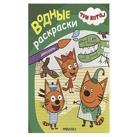 Досуг, творчество и кулинария, книга Динозавры