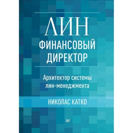 Финансы. Банковское дело. Инвестиции, книга Лин-финансовый директор.Архитектор системы лин-менеджмента