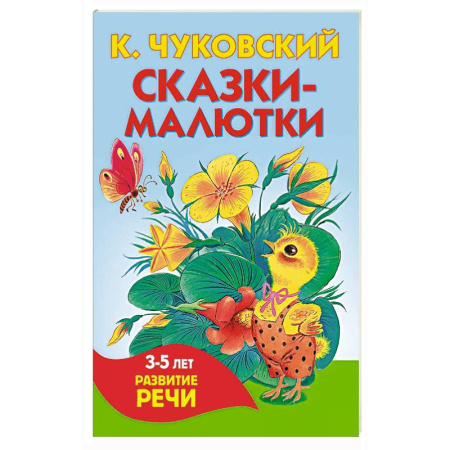 Сказки, книга Сказки-малютки
