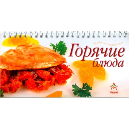 Книги, книга Горячие блюда