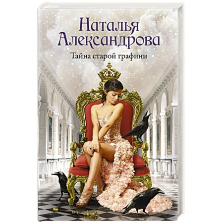 Детективы, триллеры, книга Тайна старой графини