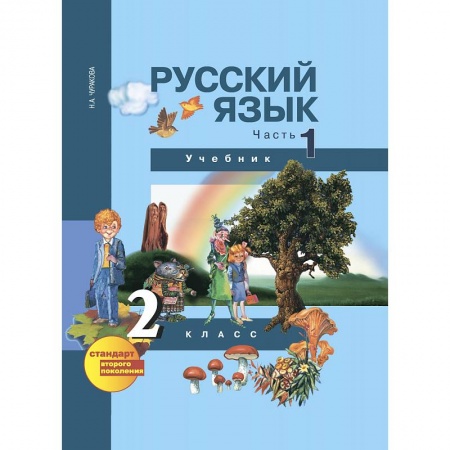 Книги, книга Русский язык. 2 класс. Учебник. Часть 1
