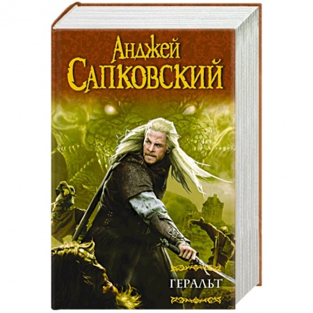 Книги, книга Геральт : Последнее желание. Меч Предназначения. Кровь эльфов. Час Презрения