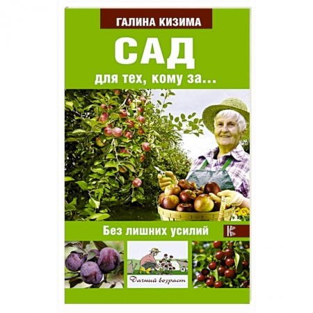 Сад, огород, цветы, дизайн участка, книга Сад для тех, кому за... без лишних усилий