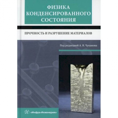 Студентам и аспирантам, книга Физика конденсированного состояния. Прочность и разрушение материалов