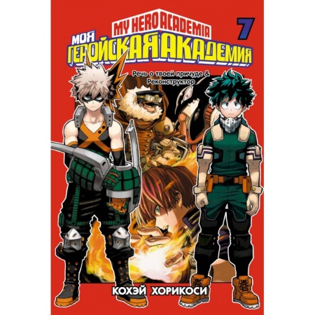 Развлечения. Праздники. Юмор, книга Моя геройская академия. Книга 7