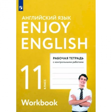 Детям. Школьникам. Студентам, книга Английский язык. 11 класс. Рабочая тетрадь с контрольными работами. Enjoy English. ФГОС