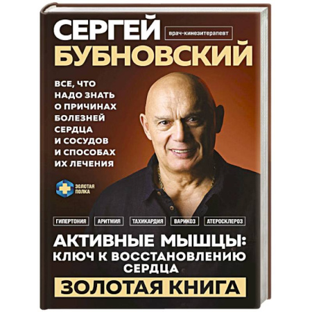 книга Активные мышцы. Ключ к восстановлению сердца с доставкой по Франции Медицинские энциклопедии и справочники, книга Активные мышцы. Ключ к восстановлению сердца