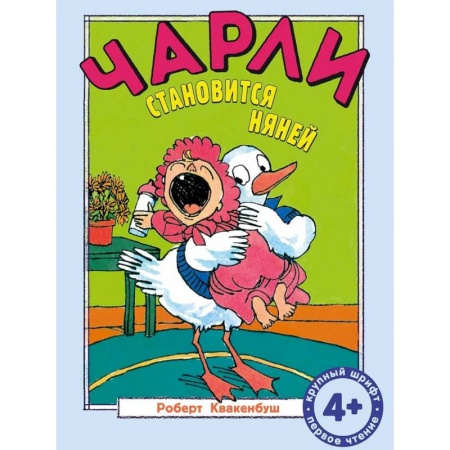 Проза для детей, книга Чарли становится няней: сказка