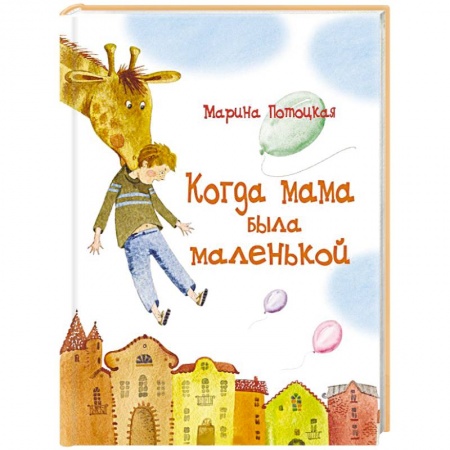 Книги, книга Когда мама была маленькой
