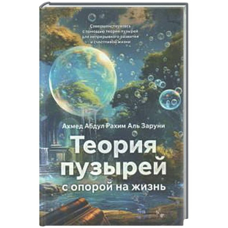 Общественные и гуманитарные науки, книга Теория пузырей с опорой на жизнь. Совершенствуйтесь с помощью теории пузырей для непрерывного развития и счастливой жизни