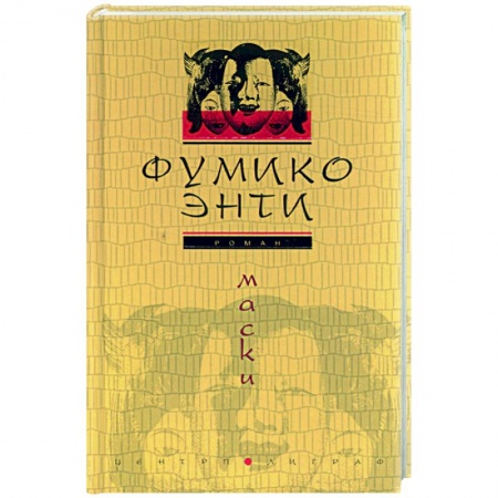 Классика, современная литература, книга Маски