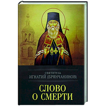 Слово о смерти Слово о смерти