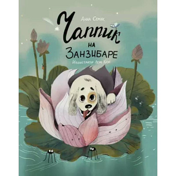 Чаппик на Занзибаре Чаппик на Занзибаре