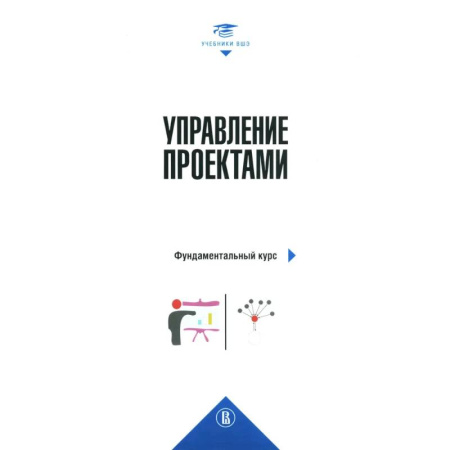 Студентам и аспирантам, книга Управление проектами: фундаментальный курс: Учебник. 4-е издание