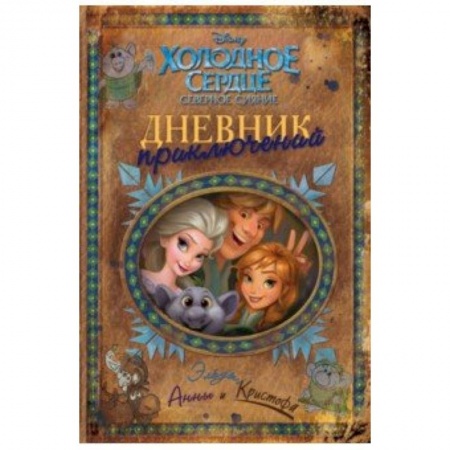 Проза для детей, книга Дневник приключений Эльзы, Анны и Кристофа
