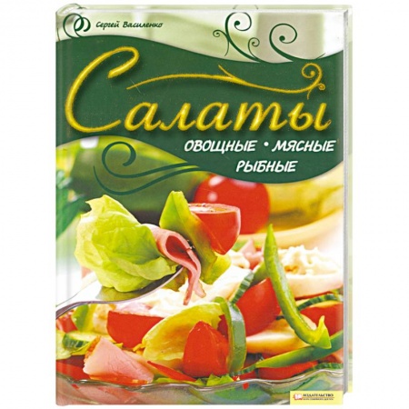 Книги, книга Салаты. Овощные, мясные, рыбные