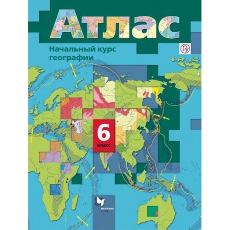 Школьникам и абитуриентам, книга Начальный курс географии. 6 класс. Атлас