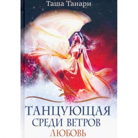 Фантастика, фэнтези, книга Танцующая среди ветров. Книга 2. Любовь