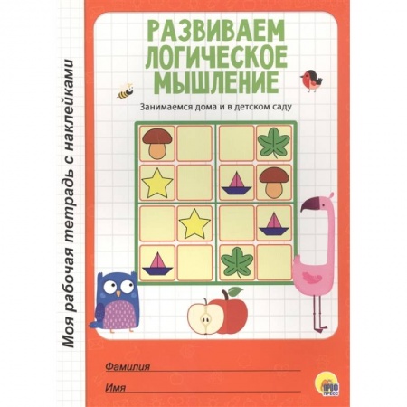 Книги для дошкольников (4-6 лет), книга Развиваем логическое мышление