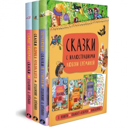 Сказки, книга Комплект из 3-х книг.Сказки с иллюстрациями Л.Ерёминой