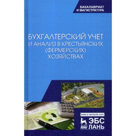 Бухгалтерия. Налоги. Аудит, книга Бухгалтерский учет и анализ в крестьянских (фермерских) хозяйствах