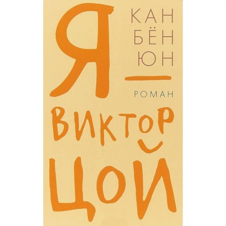 Классика, современная литература, книга Я - Виктор Цой