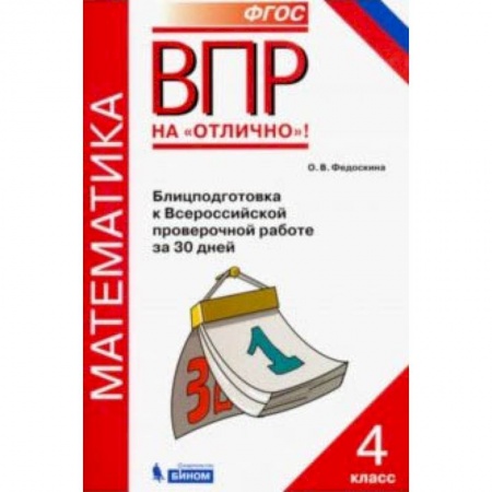 Школьникам и абитуриентам, книга Всероссийская проверочная работа. Математика. 4 класс. Блицподготовка за 30 дней. ФГОС