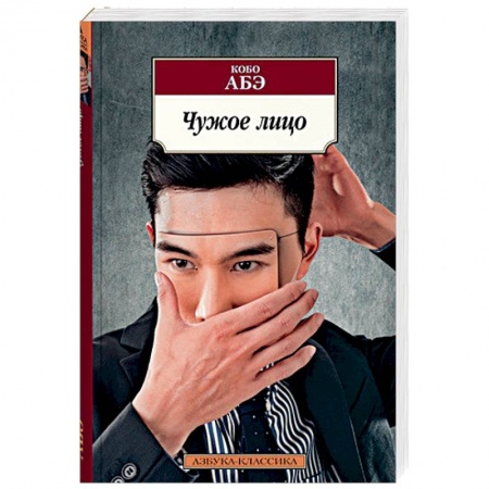 Классика, современная литература, книга Чужое лицо